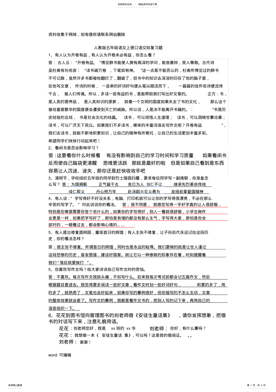 2022年人教版五年级语文上册口语交际复习题讲课讲稿 .pdf_第1页