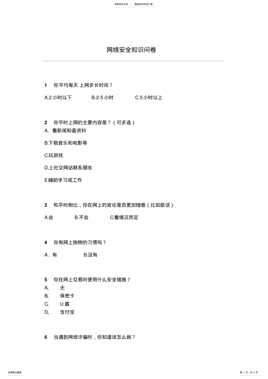 2022年网络安全知识调查问卷 .pdf_第1页