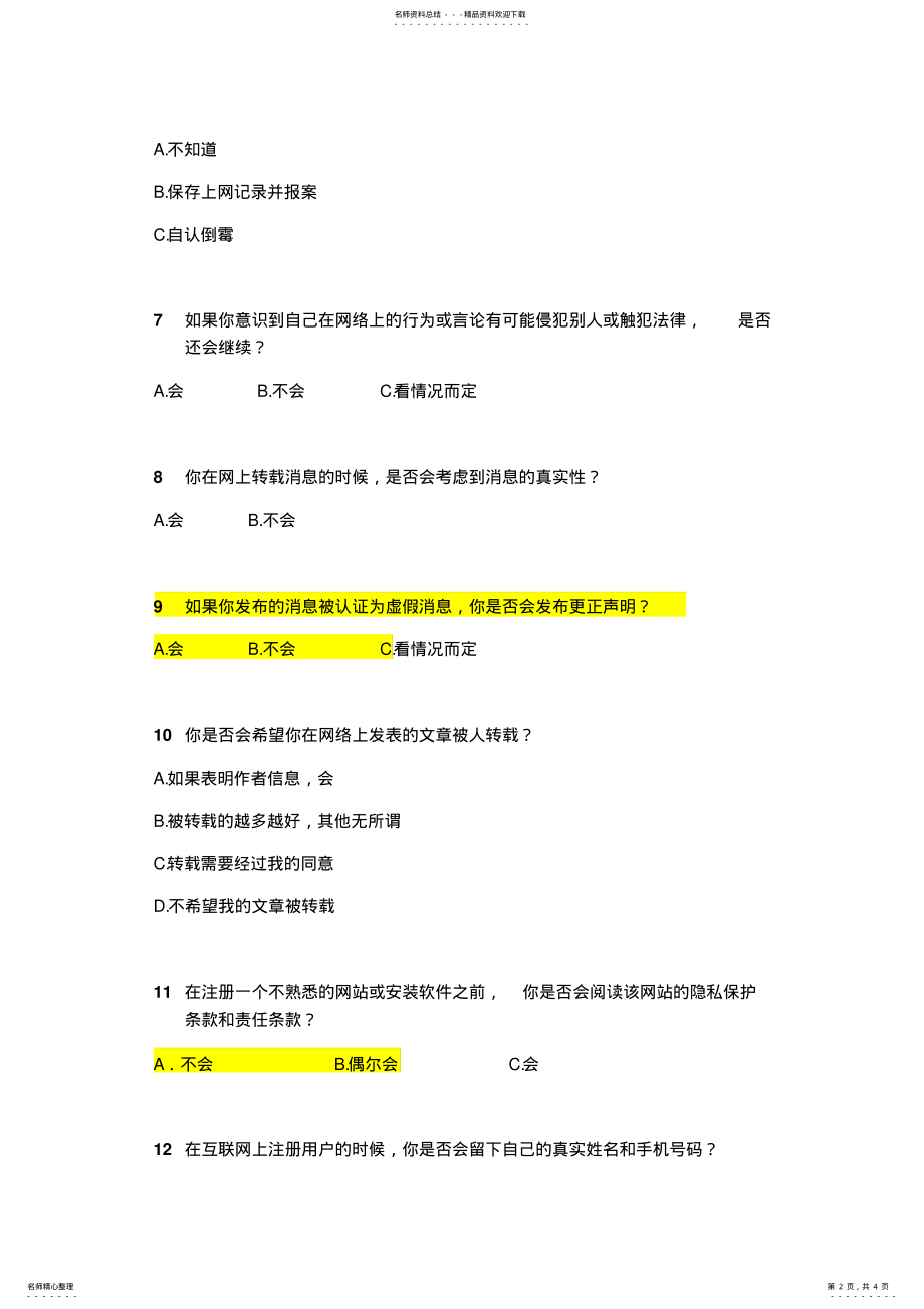 2022年网络安全知识调查问卷 .pdf_第2页