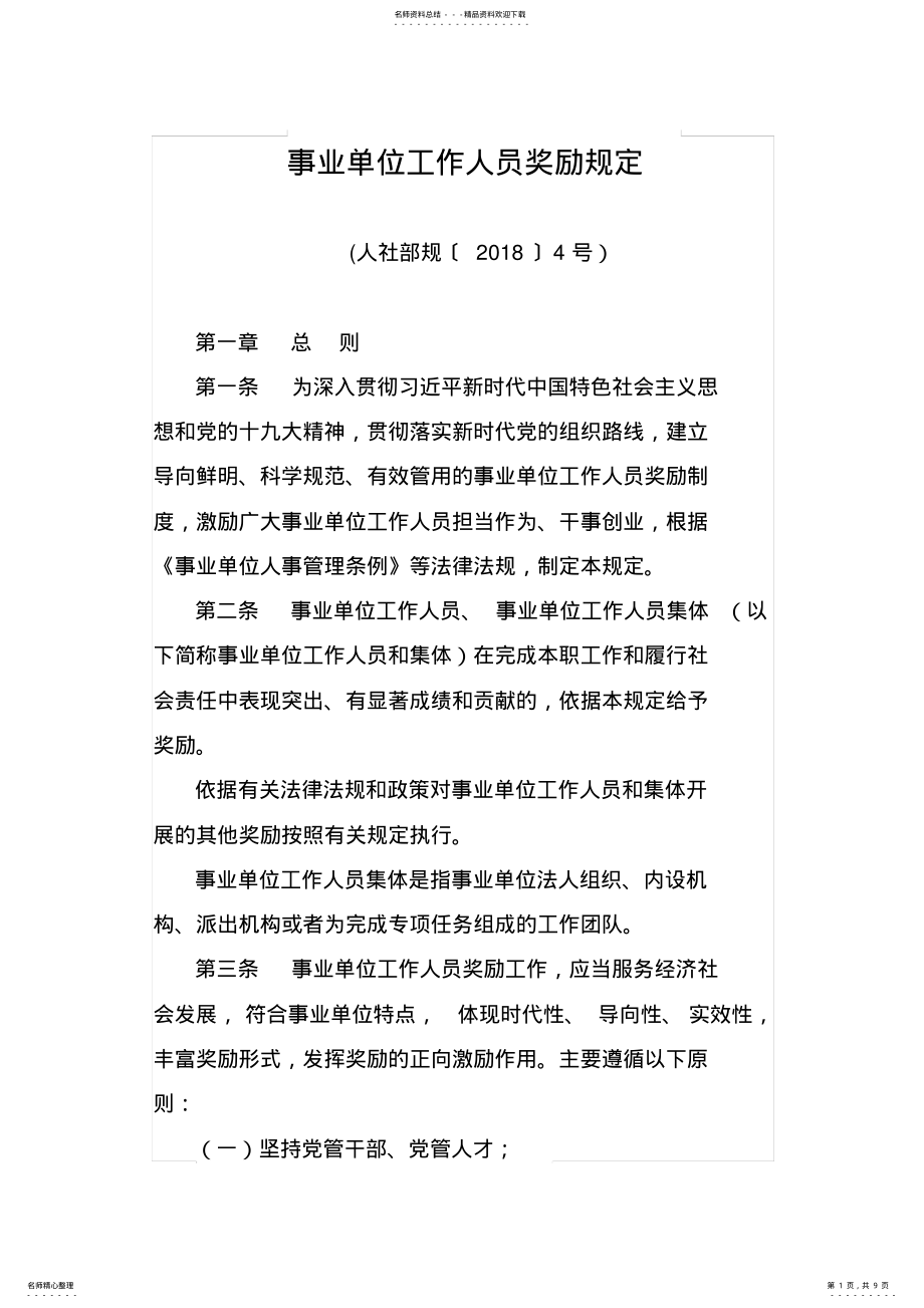 2022年事业单位工作人员奖励规定 .pdf_第1页