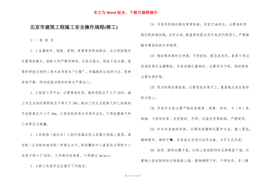 北京市建筑工程施工安全操作规程(铆工).docx_第1页