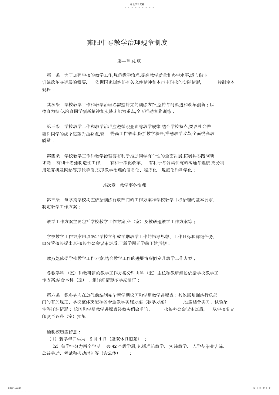 2022年中等职业学校教学管理规章制度.docx_第1页