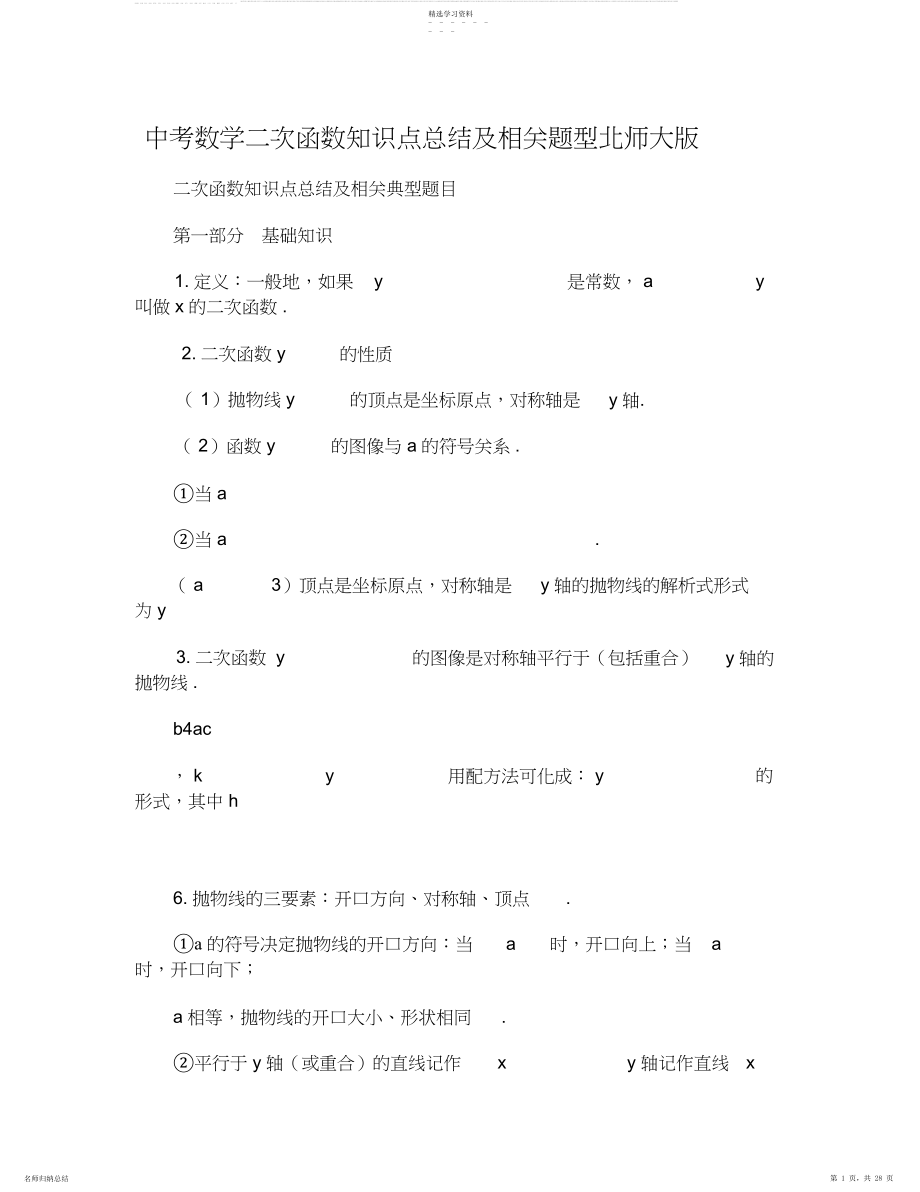 2022年中考数学二次函数知识点总结及相关题型北师大版3.docx_第1页