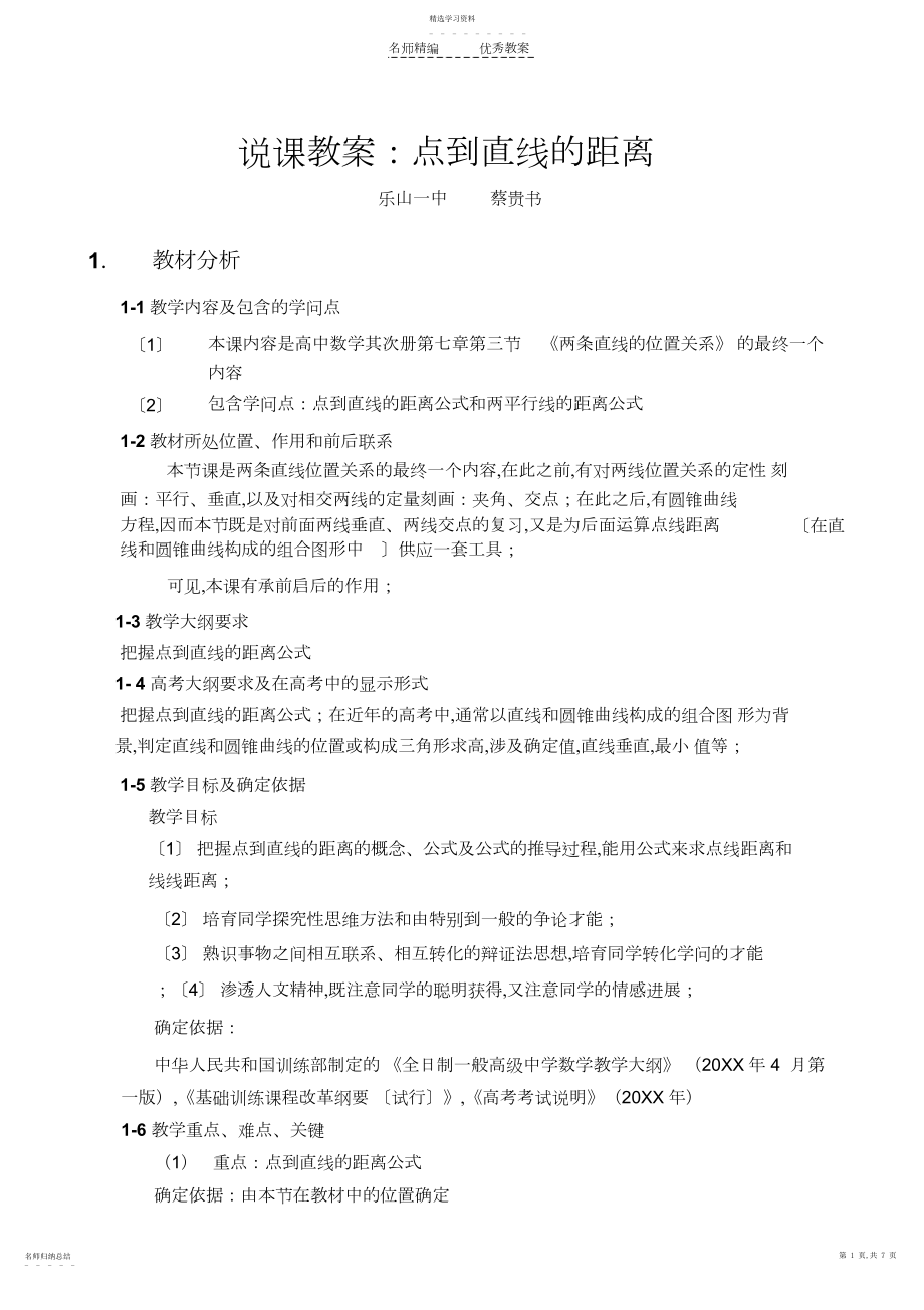 2022年乐山一中说课教案点到直线的距离.docx_第1页