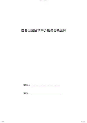 2022年自费出国留学中介服务委托合同协议书范本 .pdf