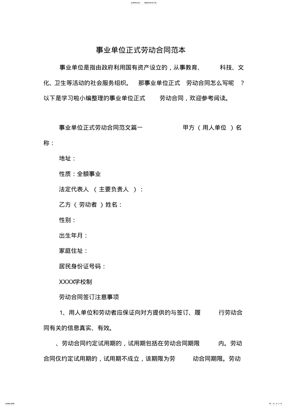 2022年事业单位正式劳动合同范本 .pdf_第1页