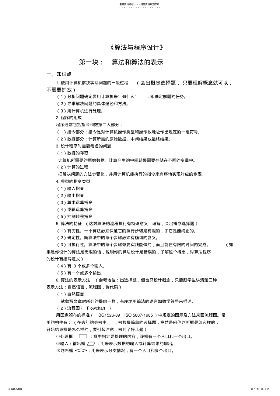 2022年算法与程序设计教学说明 .pdf_第1页