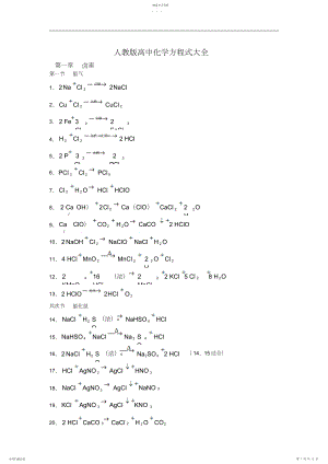 2022年人教版高中化学方程式大全3.docx