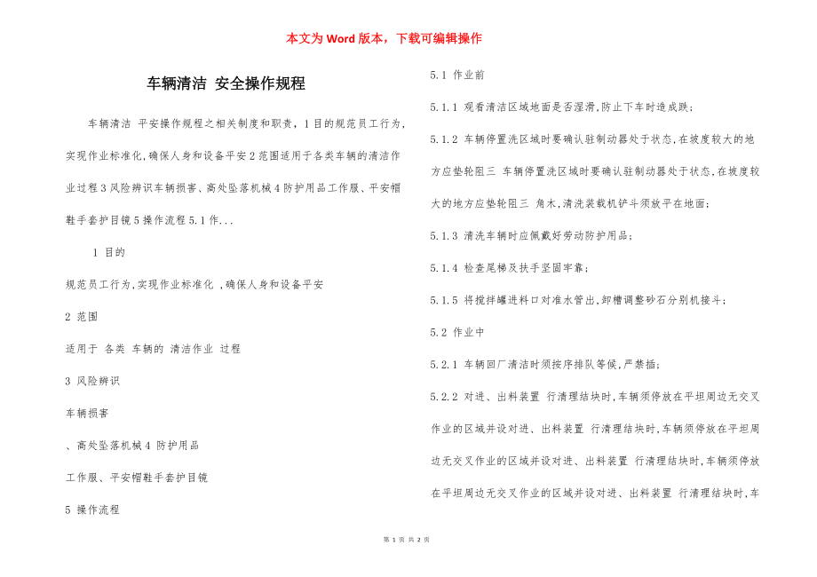 车辆清洁 安全操作规程.docx_第1页