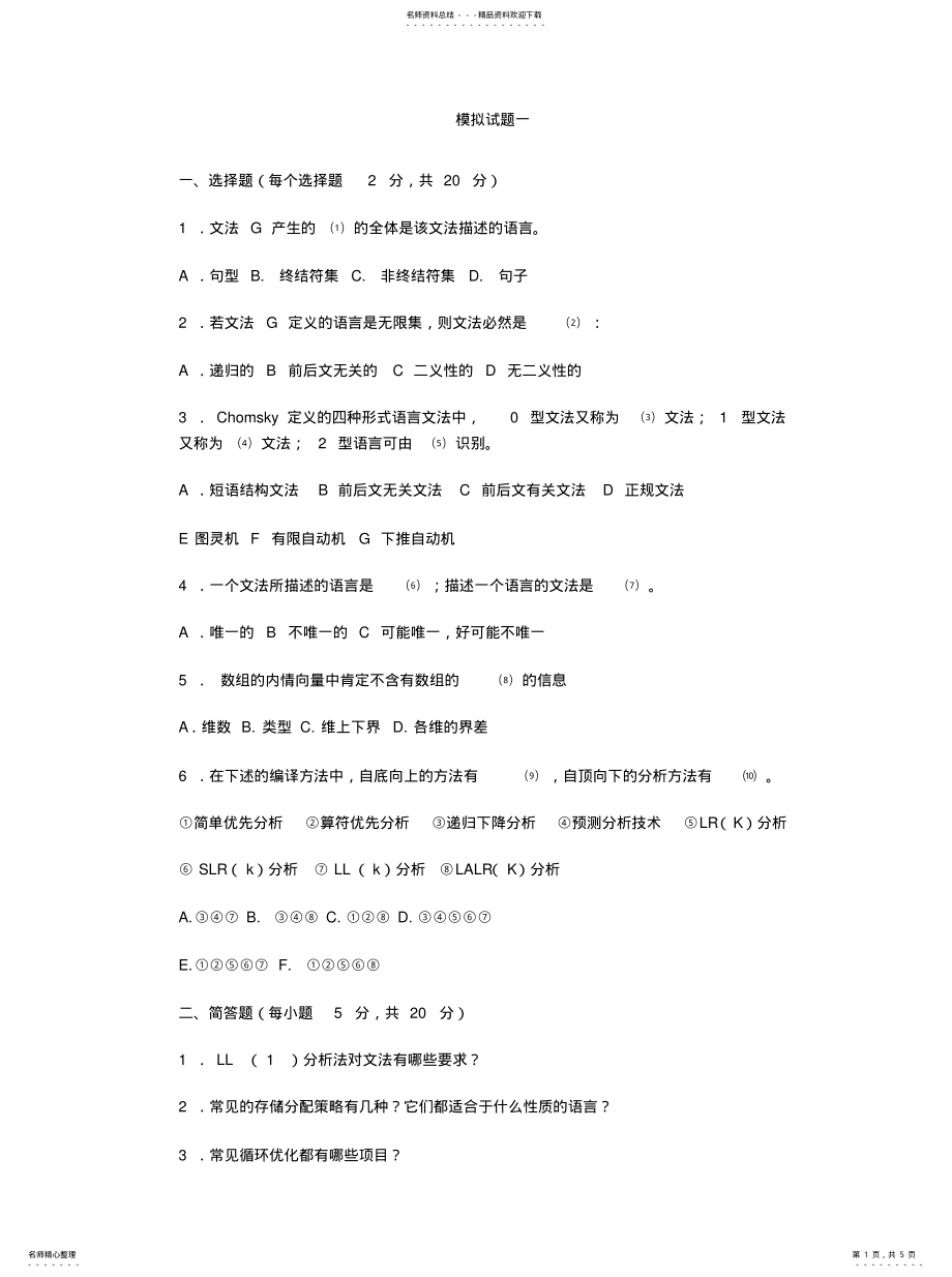 2022年编译原理试题 3.pdf_第1页