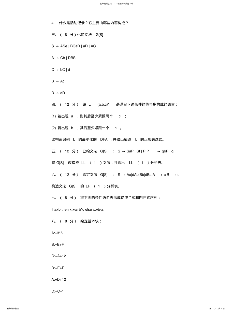 2022年编译原理试题 3.pdf_第2页