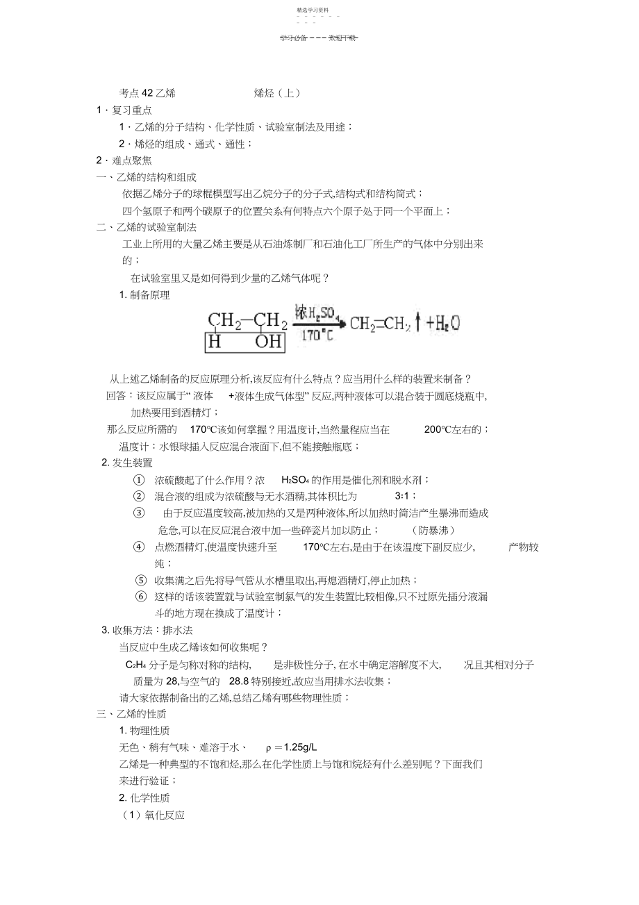 2022年乙烯__烯烃--高考化学知识点讲解.docx_第1页