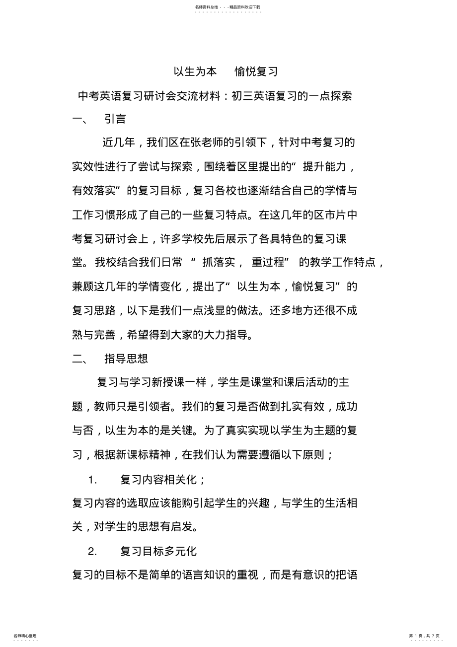 2022年中考英语复习研讨会交流材料初三英语复习的一点探索有课件 .pdf_第1页