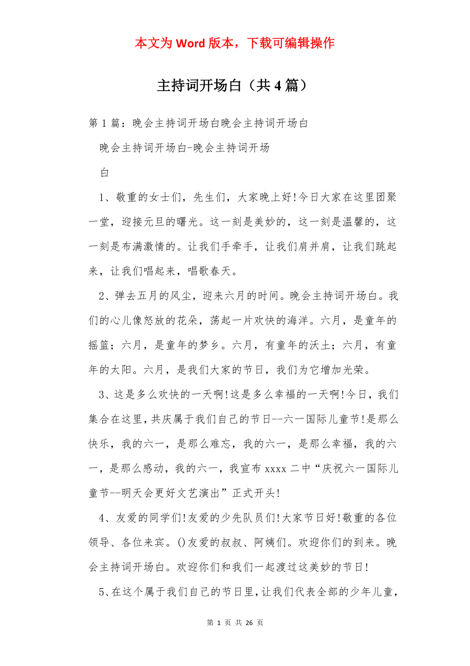 主持词开场白（共4篇）.docx_第1页