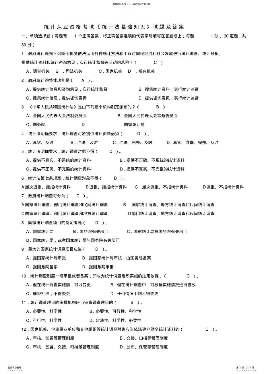 2022年统计从业资格考试《统计法基础知识》试题及答案 .pdf_第1页