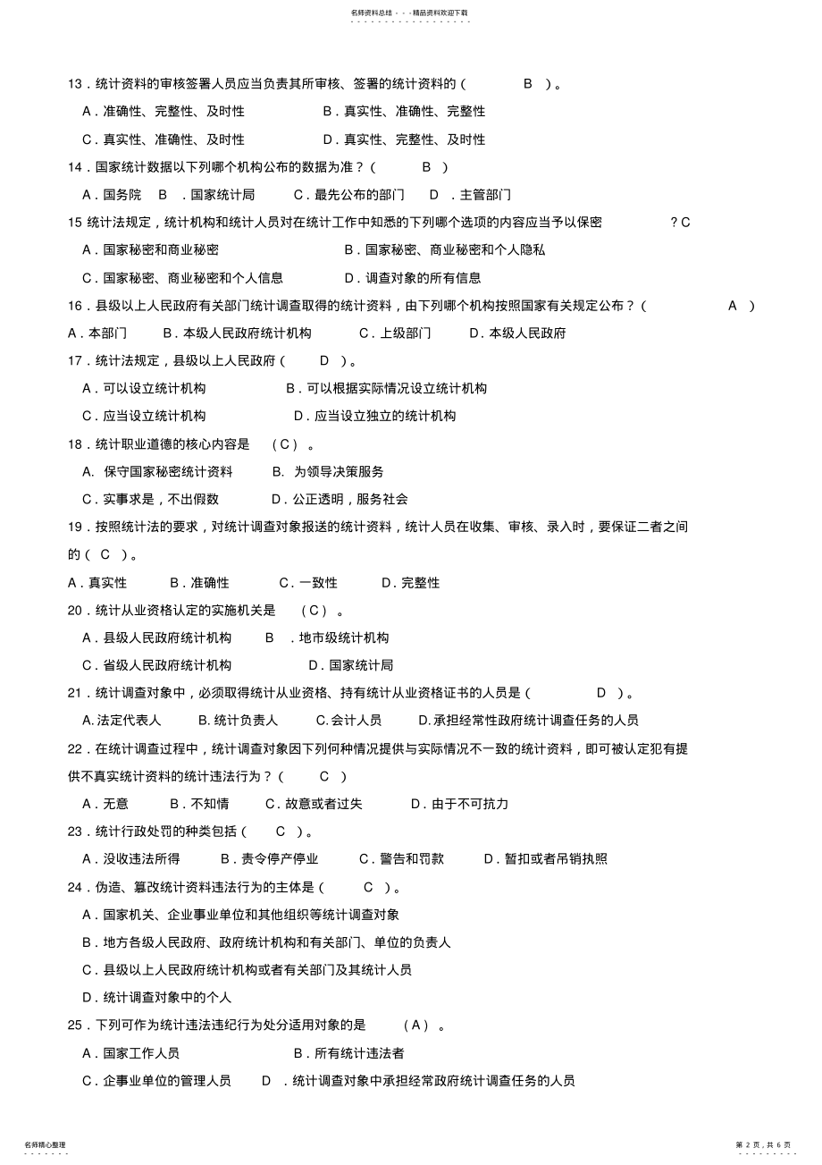 2022年统计从业资格考试《统计法基础知识》试题及答案 .pdf_第2页