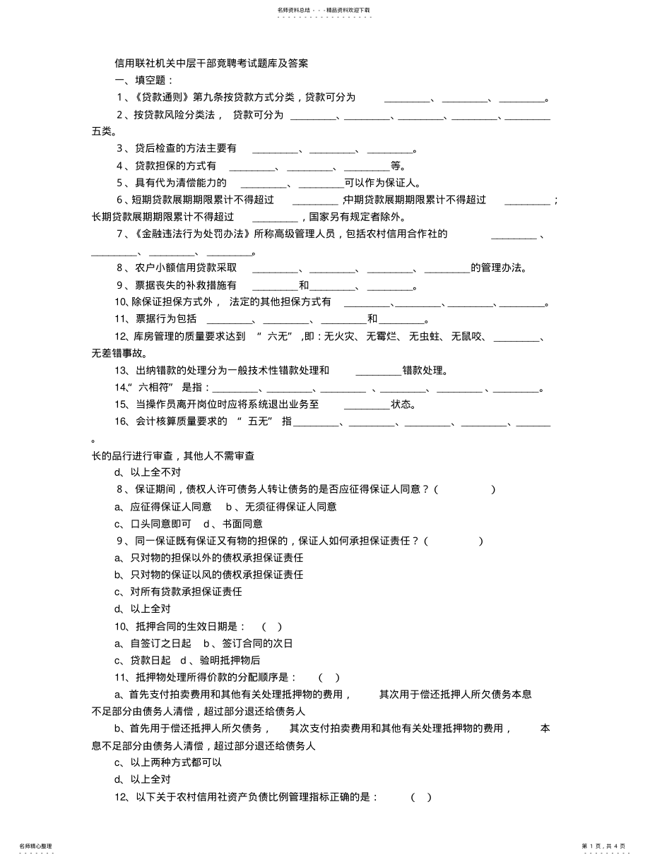 2022年信用联社中层干部竞聘考试题及答案 .pdf_第1页