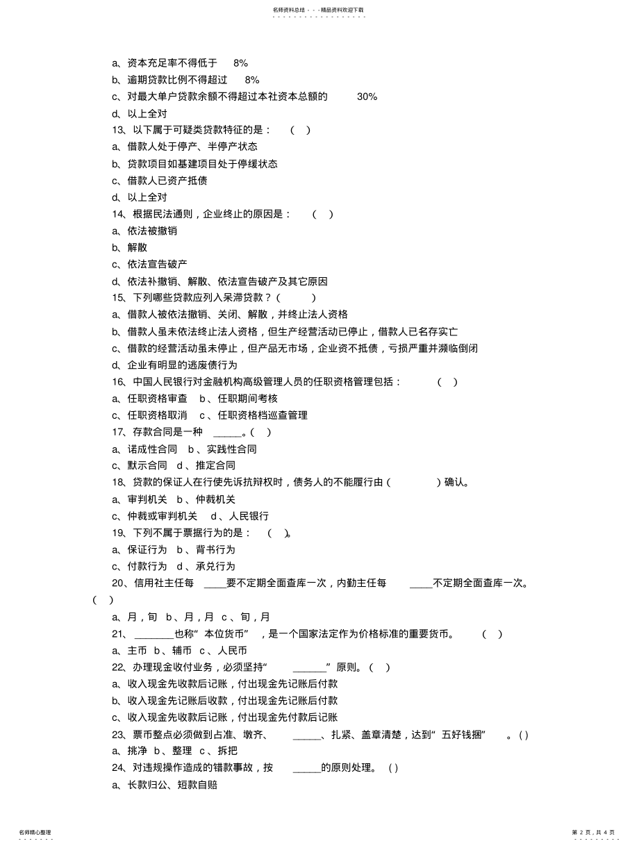 2022年信用联社中层干部竞聘考试题及答案 .pdf_第2页