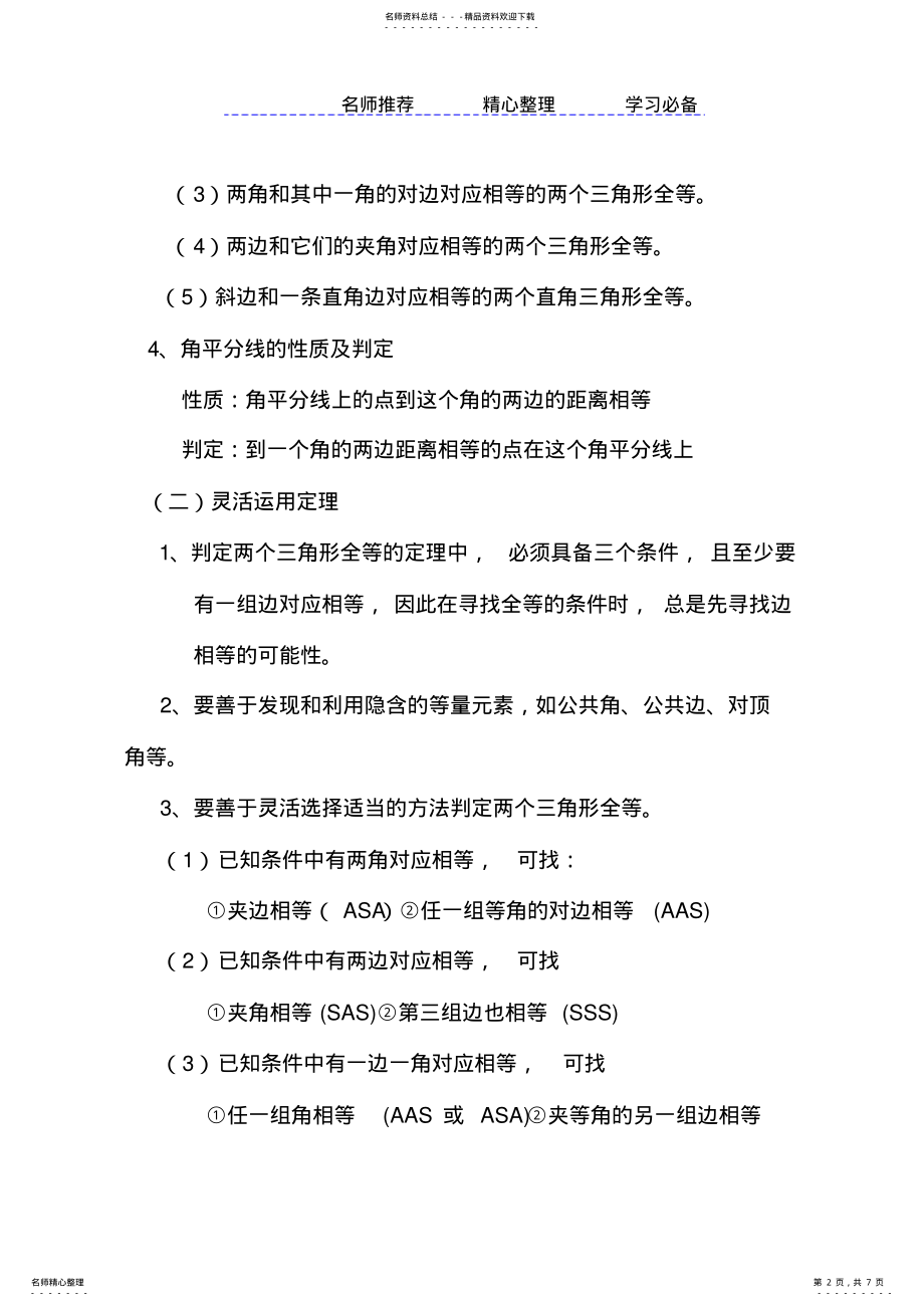 2022年苏教版数学八上第一章第二章知识点总结 .pdf_第2页