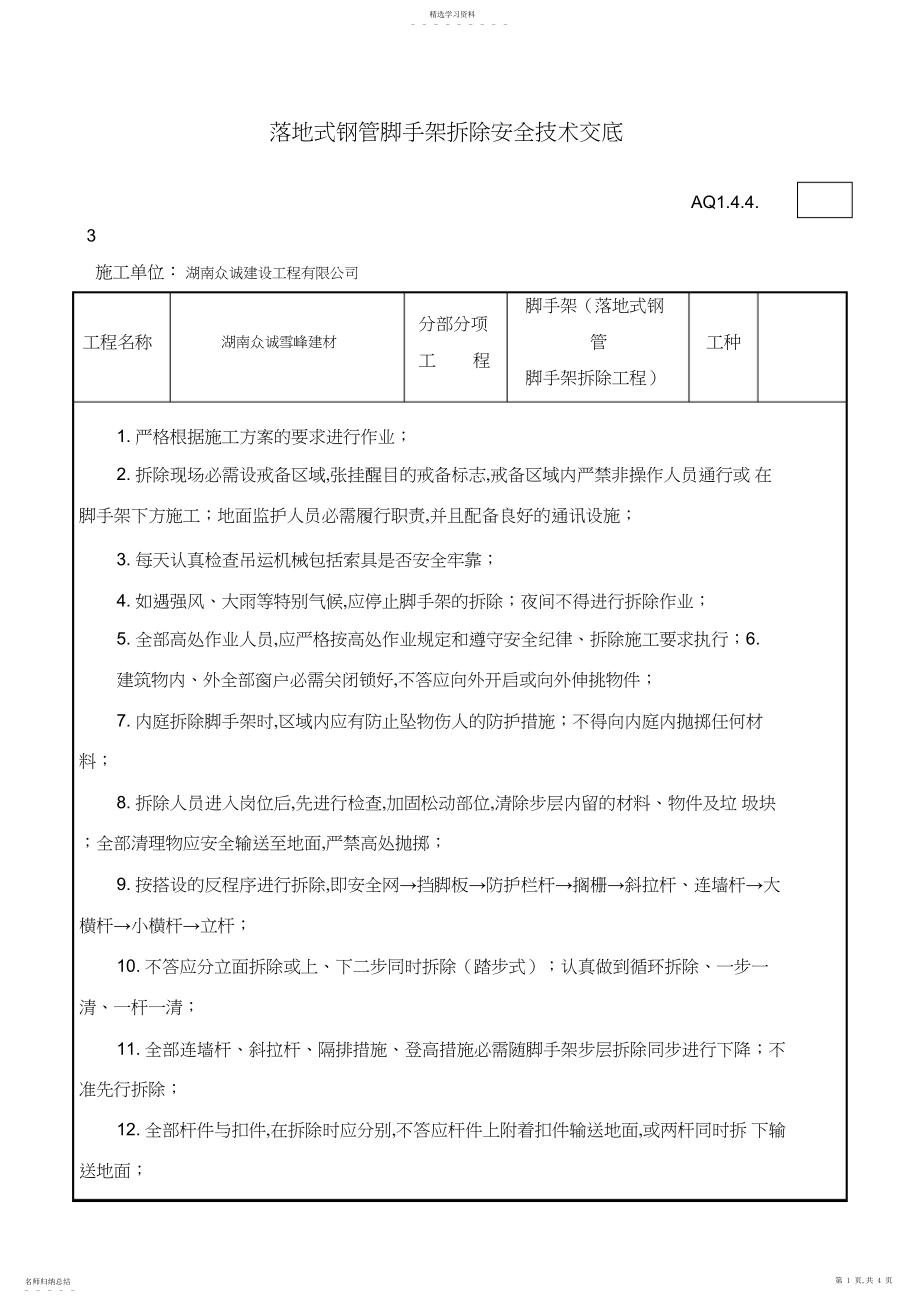 2022年落地式钢管脚手架拆除安全技术交底.docx_第1页