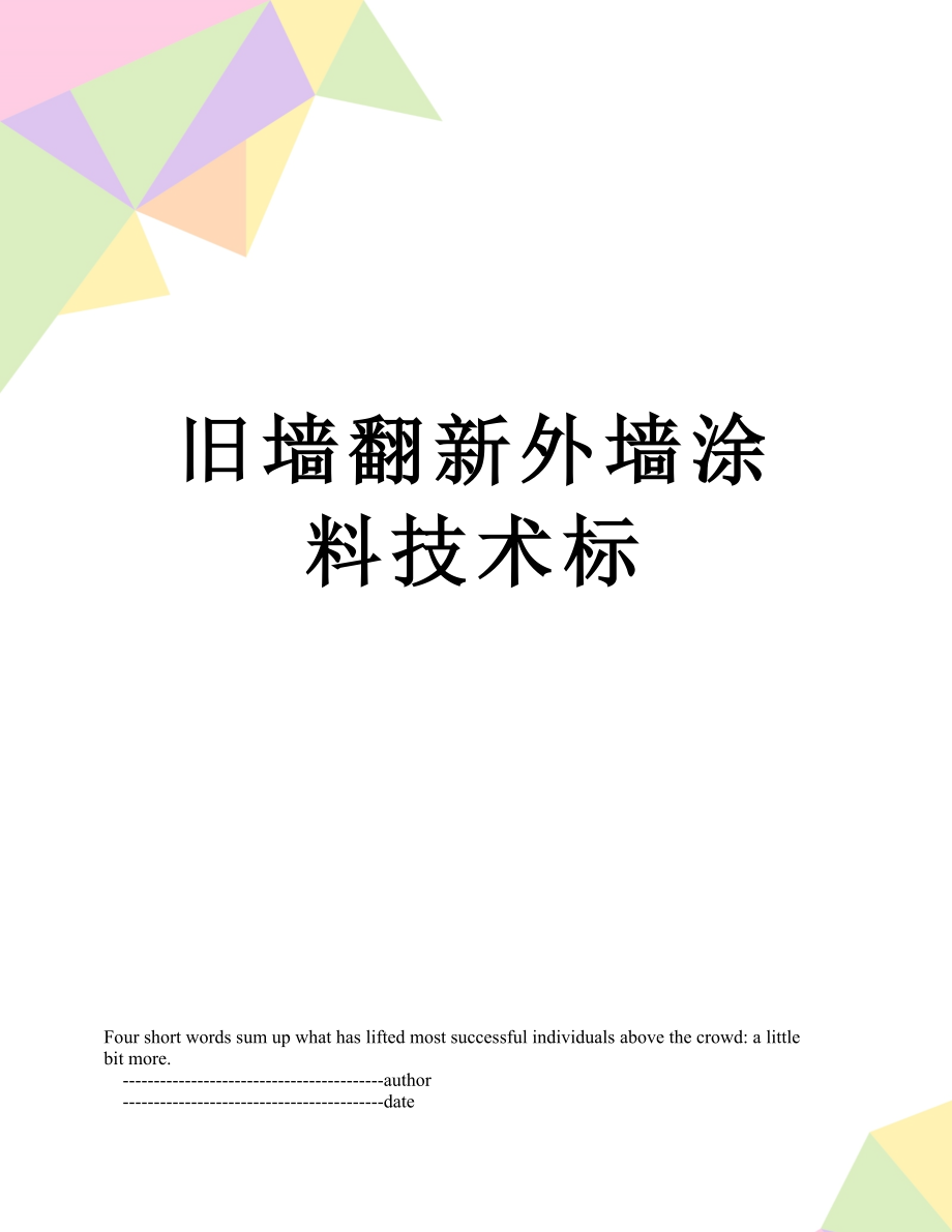 旧墙翻新外墙涂料技术标.doc_第1页