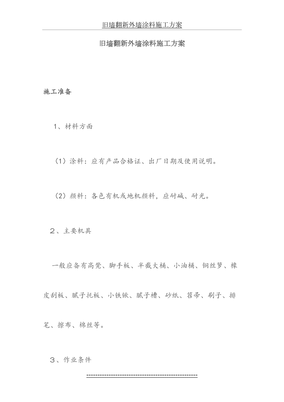 旧墙翻新外墙涂料技术标.doc_第2页