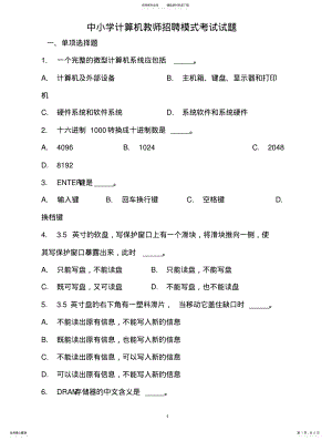 2022年中小学计算机教师招聘模式考试试题 .pdf