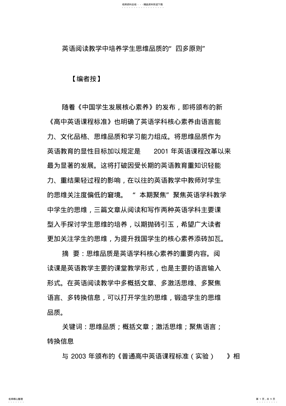 2022年英语阅读教学中培养学生思维品质的“四多原则” 2.pdf_第1页