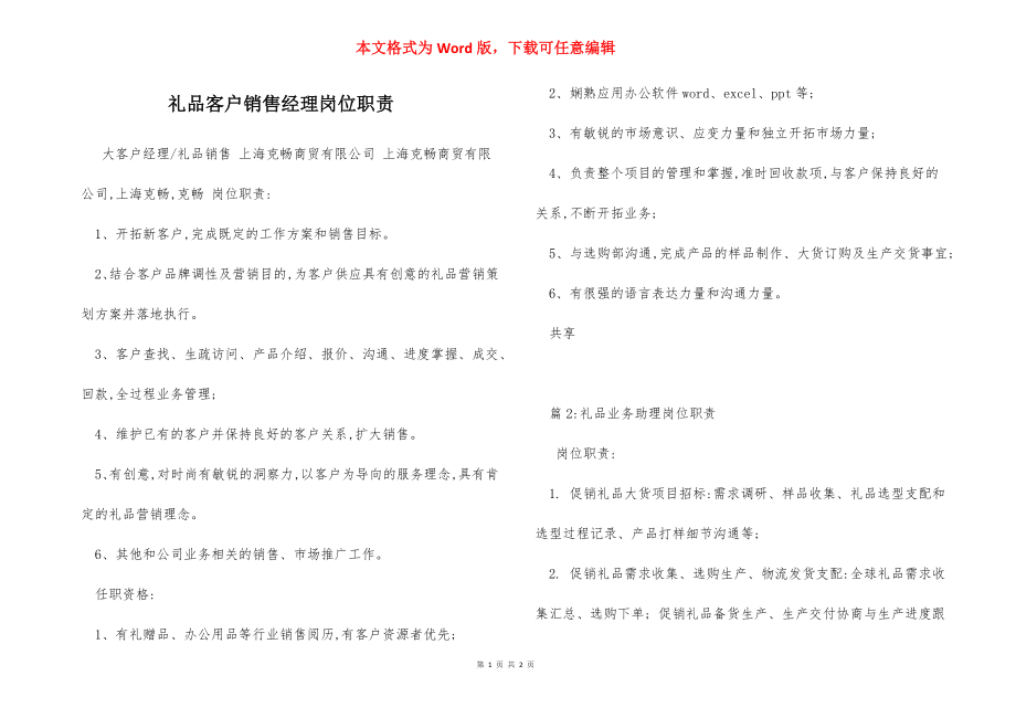 礼品客户销售经理岗位职责.docx_第1页