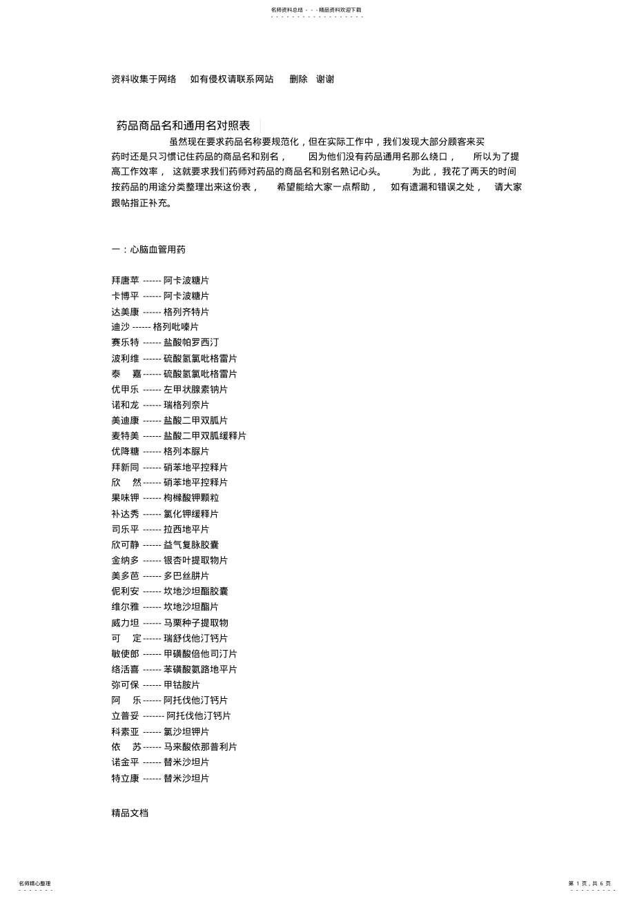 2022年药品商品名和通用名对照表 .pdf_第1页