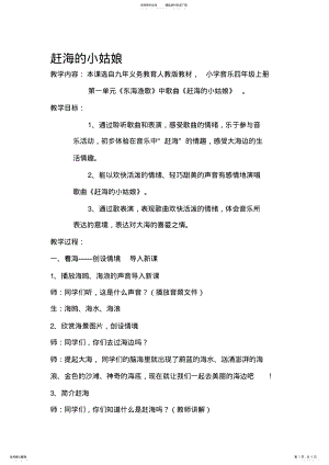 2022年人教版小学四年级上册音乐《赶海的小姑娘》教学设计 .pdf