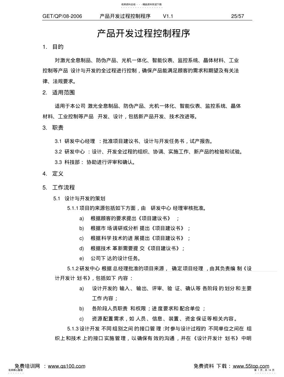 2022年产品开发过程控制程序 .pdf_第1页