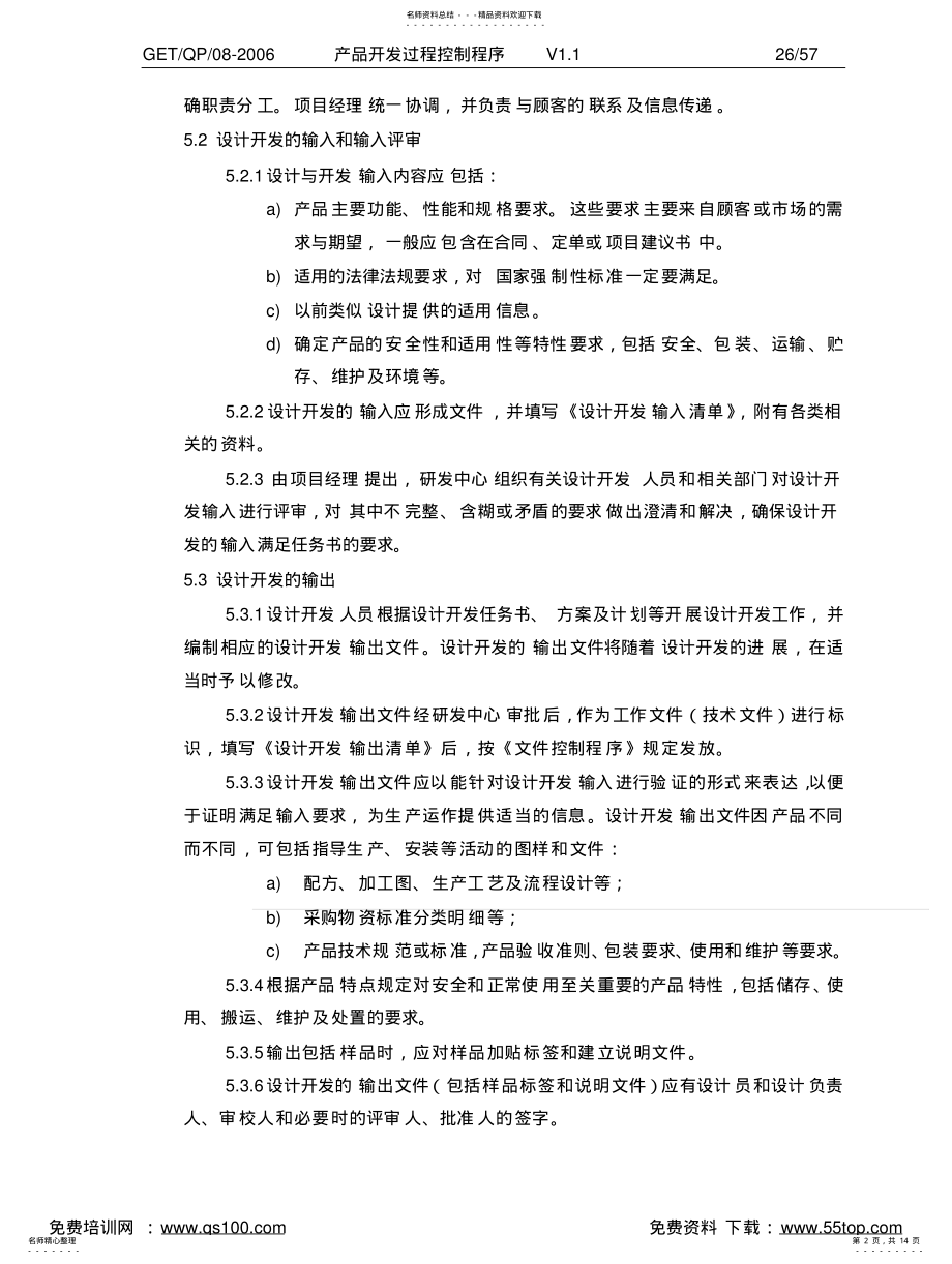 2022年产品开发过程控制程序 .pdf_第2页