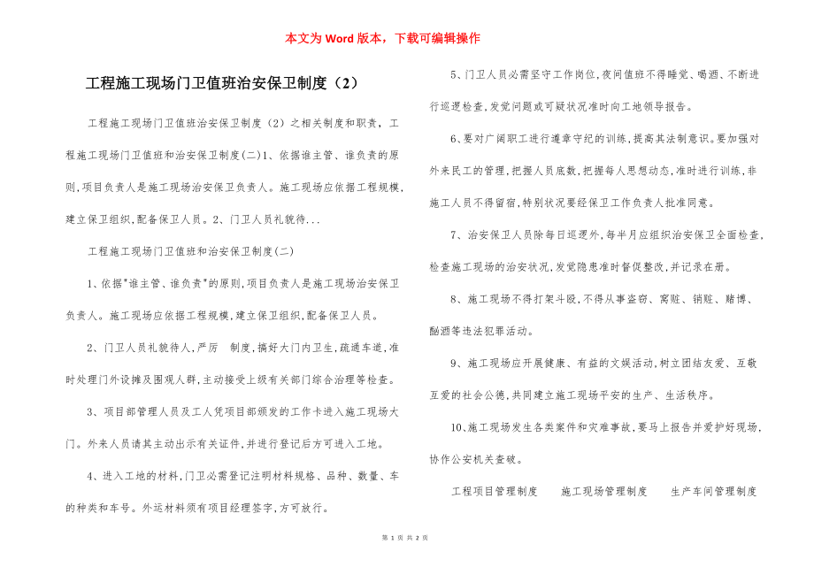 工程施工现场门卫值班治安保卫制度（2）.docx_第1页