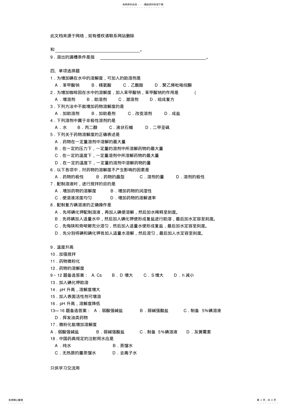 2022年药剂学-第二章药物溶液形成理论培训讲学 .pdf_第2页