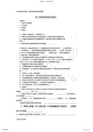 2022年药剂学-第二章药物溶液形成理论培训讲学 .pdf