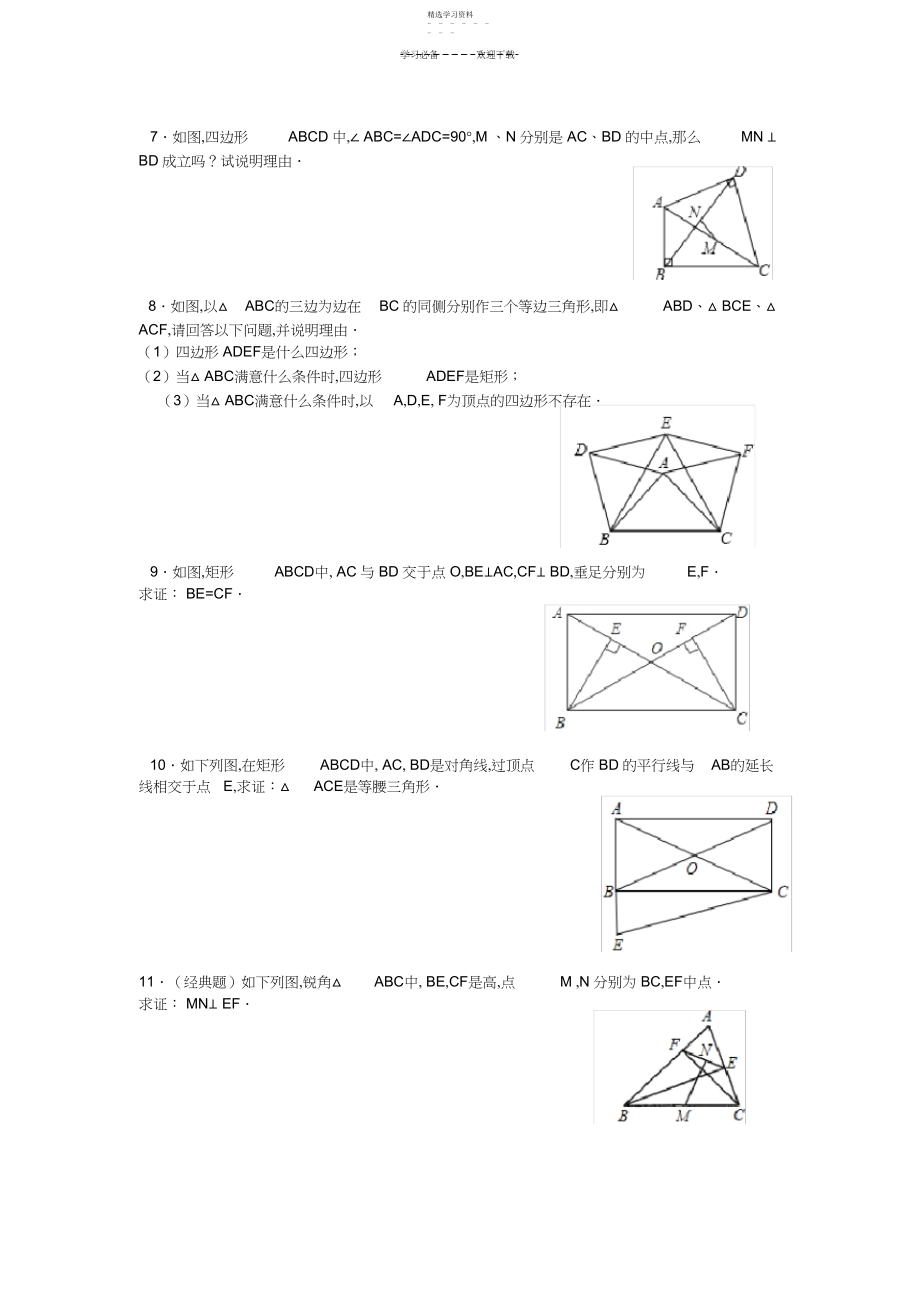 2022年人教版八年级数学矩形同步练习.docx_第2页