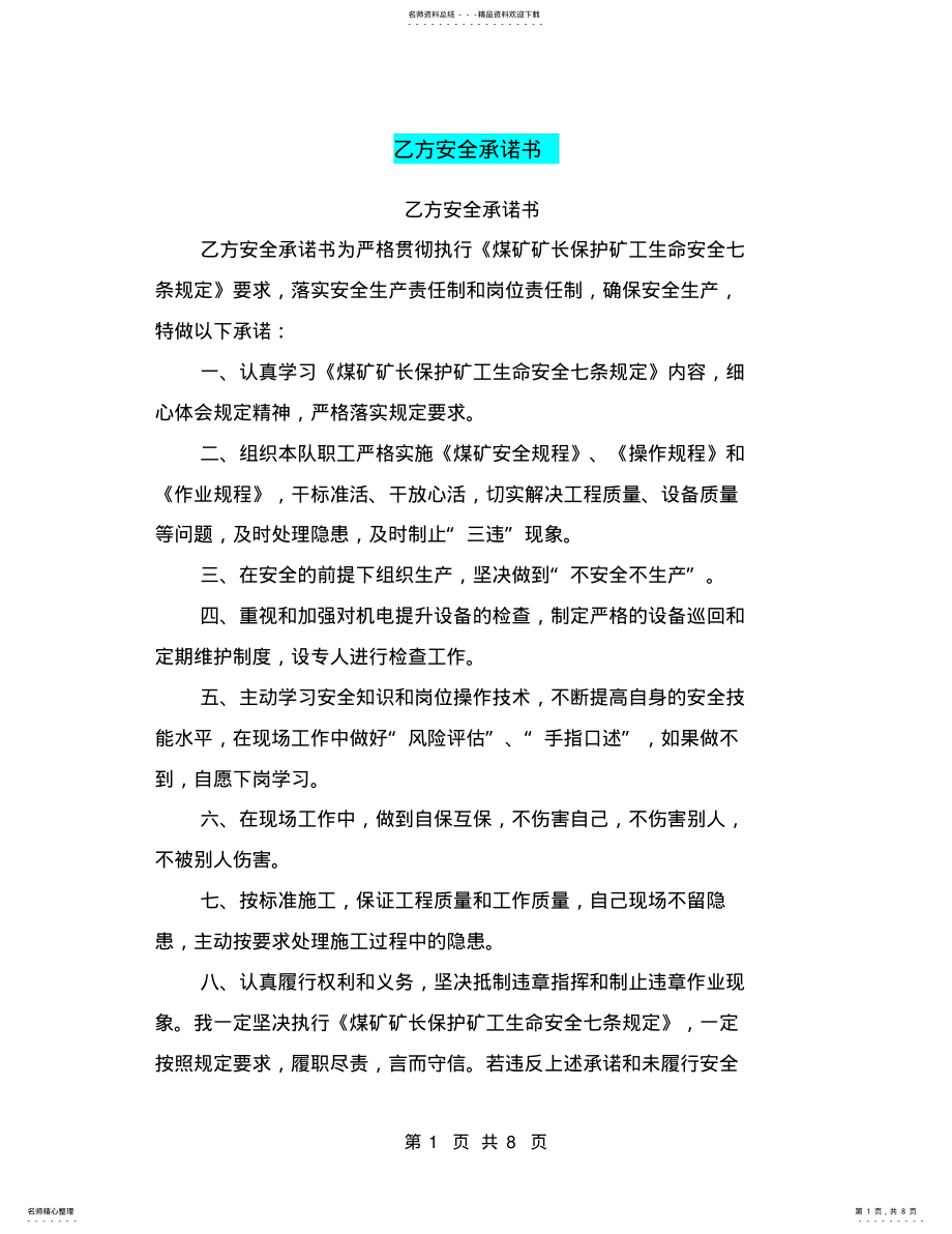 2022年乙方安全承诺书 .pdf_第1页