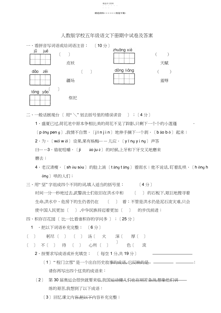 2022年人教版小学五年级下学期语文期中试卷及答案.docx_第1页