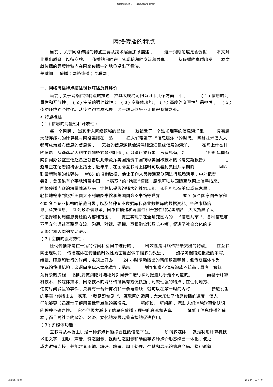 2022年网络传播的特点资料 .pdf_第1页