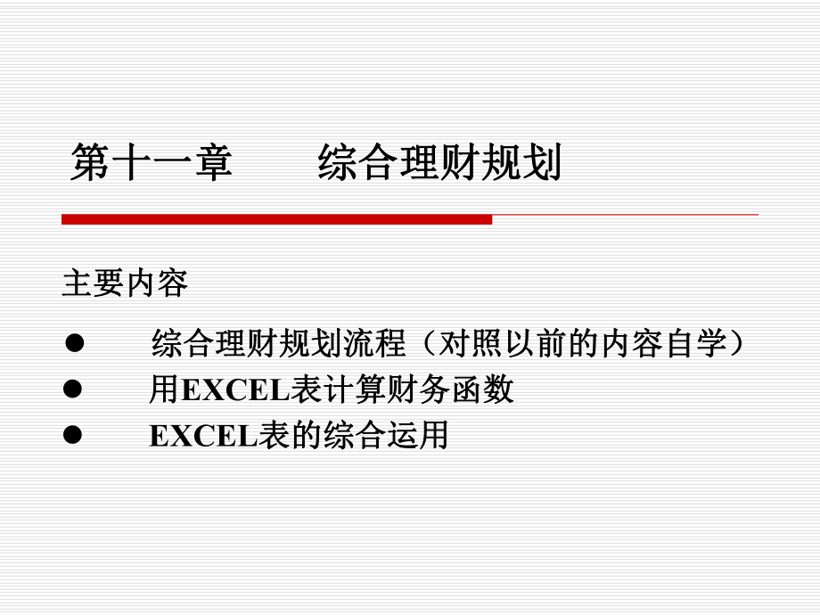 个人理财第十一章(Excel模拟材料)ppt课件.ppt_第1页