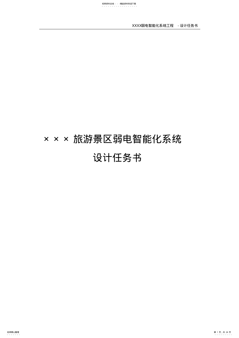 2022年设计招标附件设计任务书 .pdf_第1页