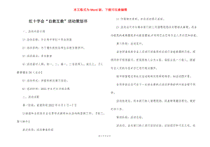 红十字会“自救互救”活动策划书.docx