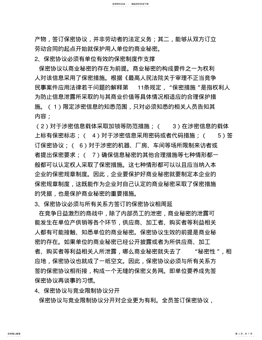 2022年保密协议操作指引与风险提示 .pdf_第2页