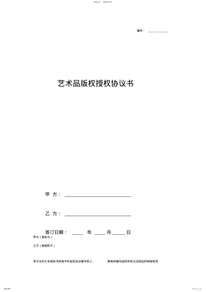 2022年艺术品版权授权协议 .pdf