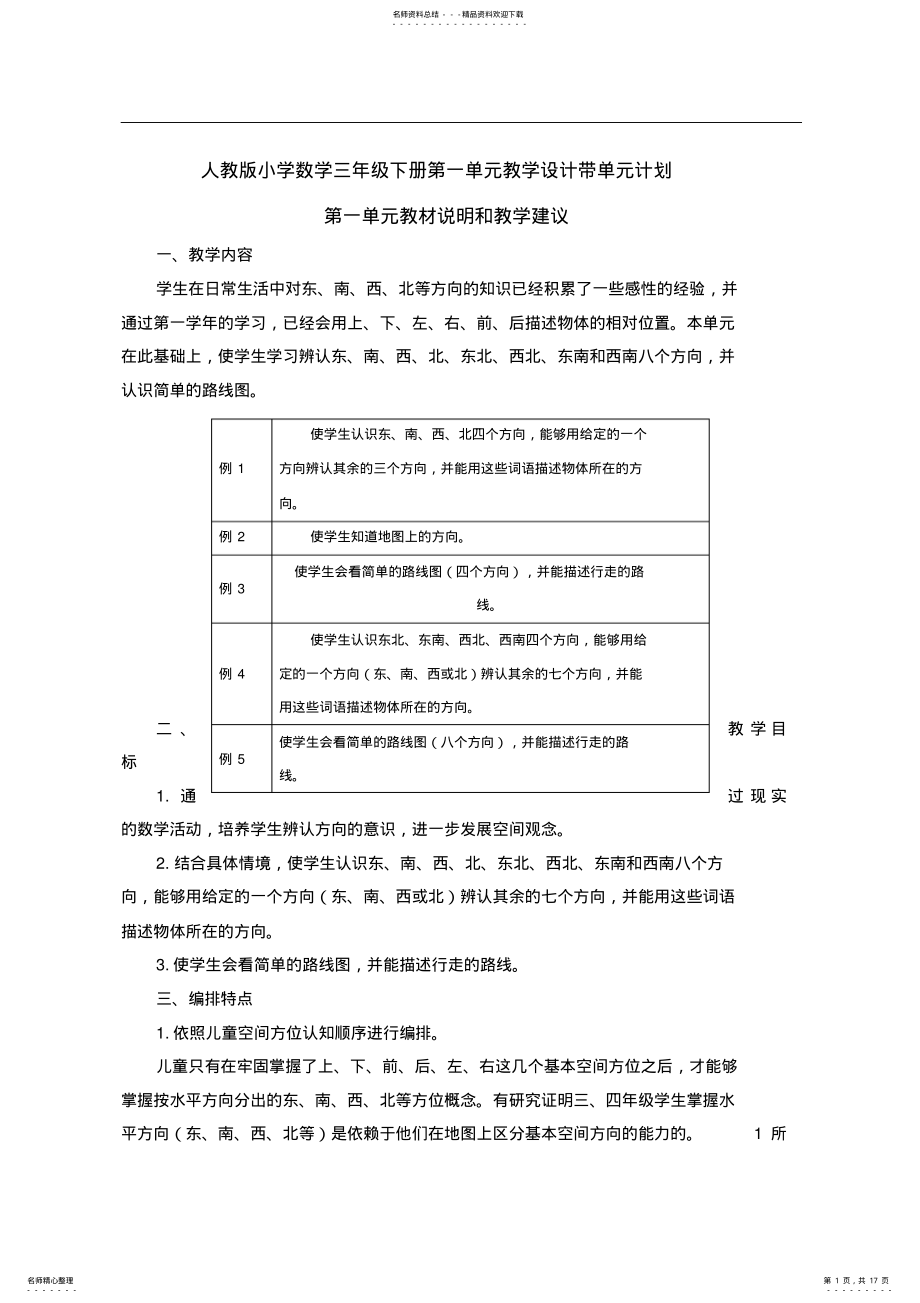 2022年人教版小学数学三年级下册第一单元教学设计带单元计划 .pdf_第1页