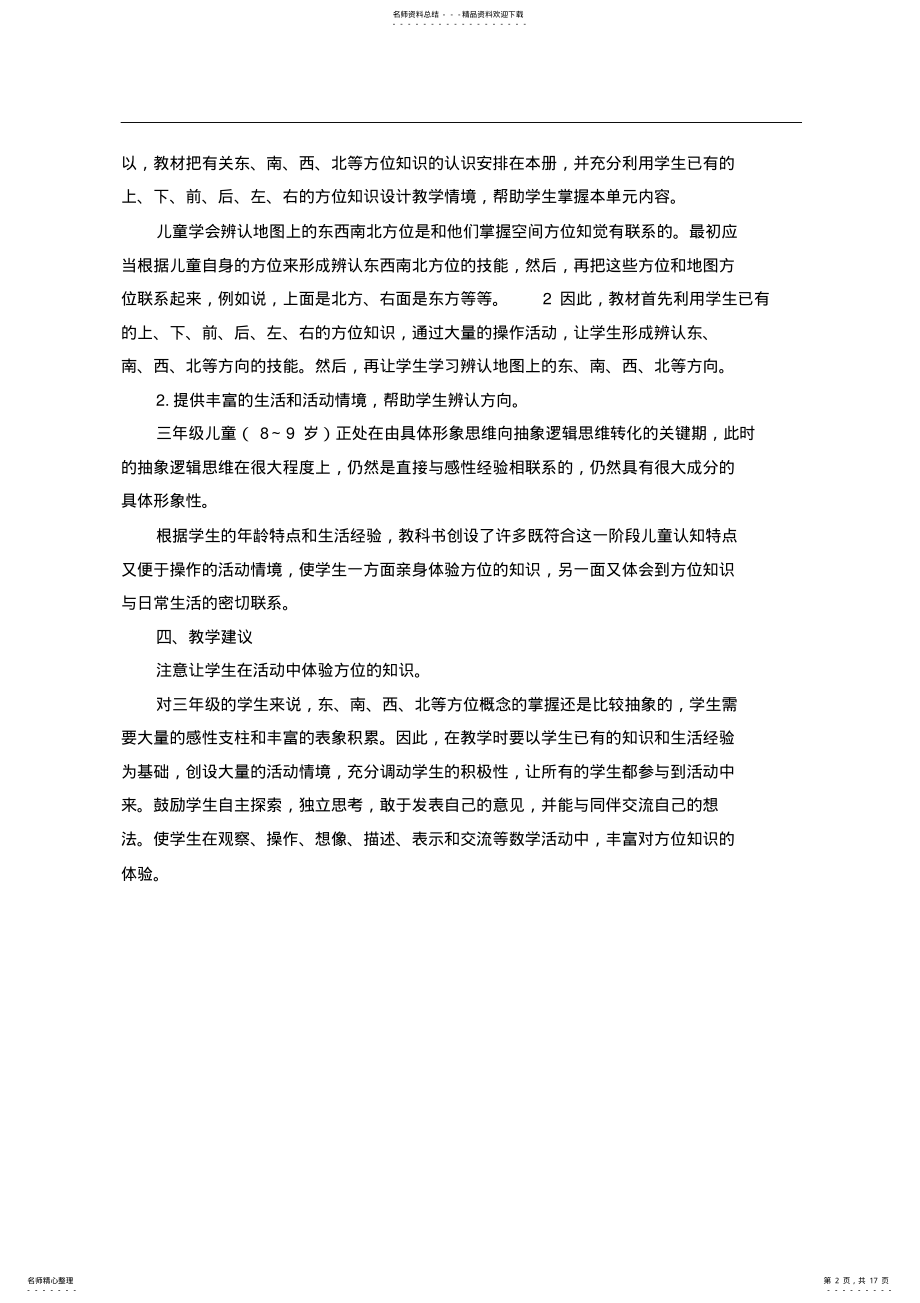 2022年人教版小学数学三年级下册第一单元教学设计带单元计划 .pdf_第2页