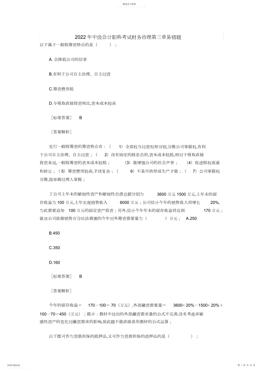 2022年中级会计职称考试财务管理第三章易错题.docx_第1页