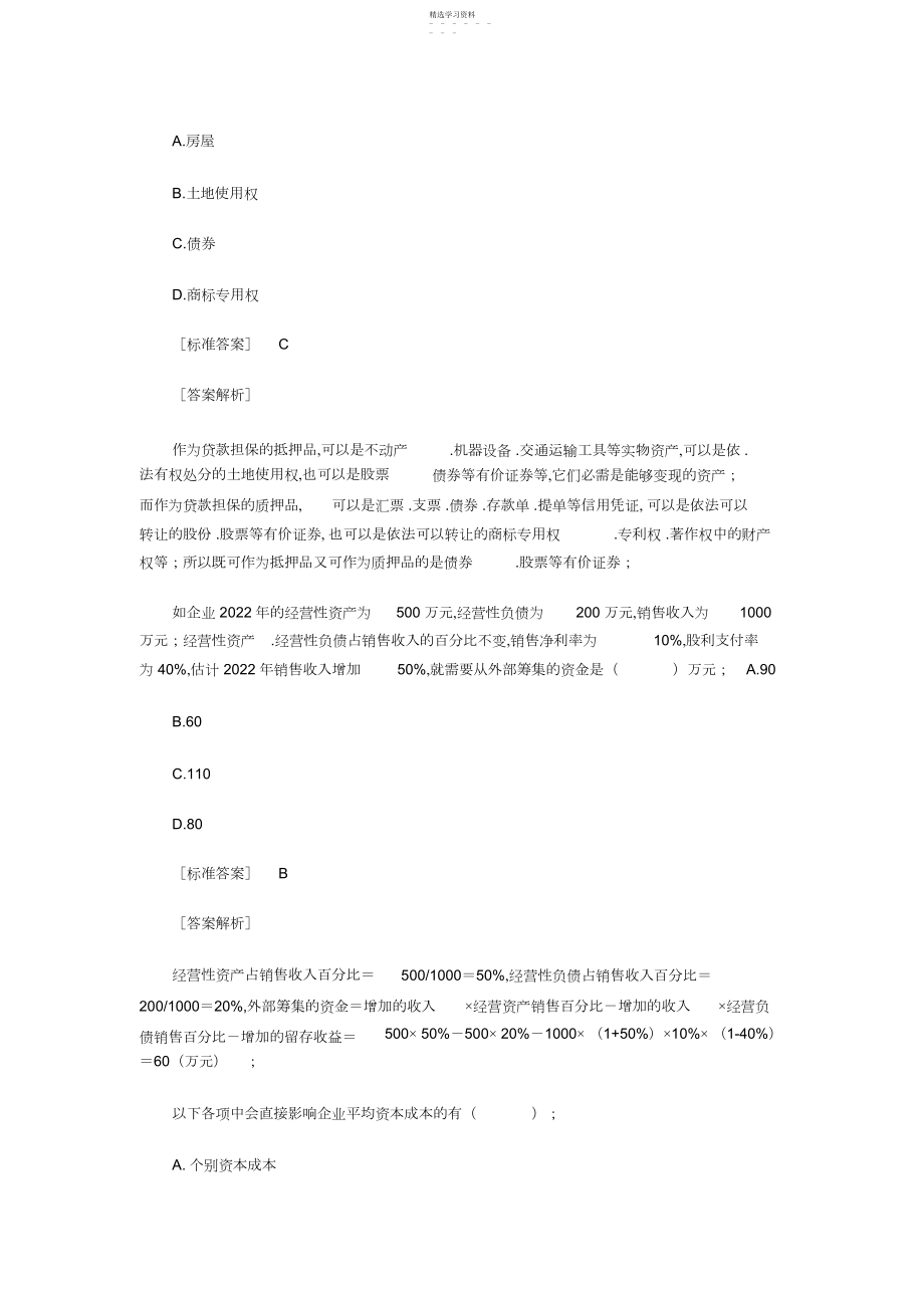 2022年中级会计职称考试财务管理第三章易错题.docx_第2页