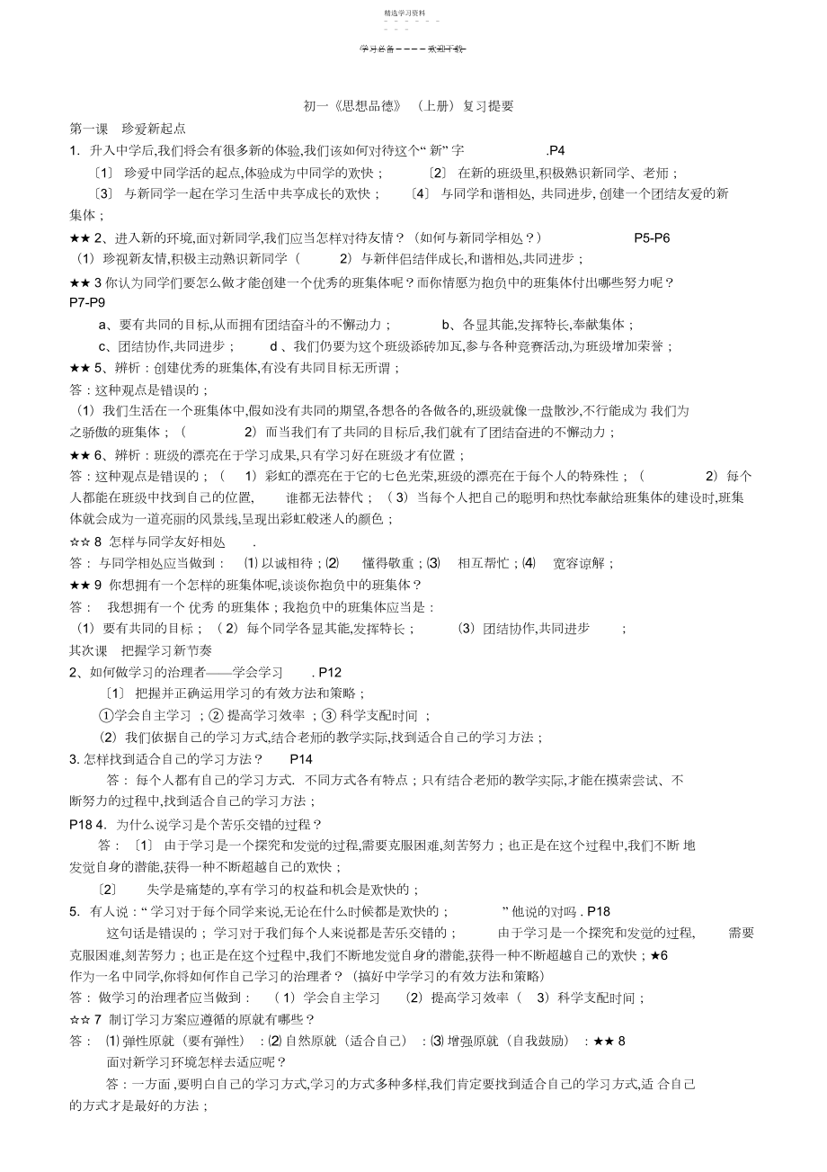 2022年人教版七年级上册思想品德复习提纲3.docx_第1页